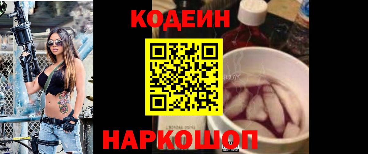Codein напиток Lean (лин)  Вход с VPN  Саранск 